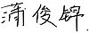 Autograph.jpg